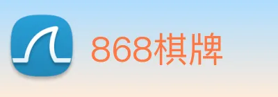 868棋牌 logo